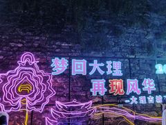 -大理古城