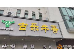 门面-古乐牛香·鲜牛肉牛杂火锅(新区店)