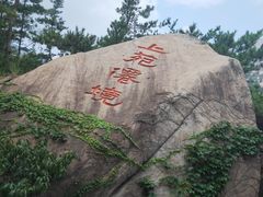 -崂山仰口游览区