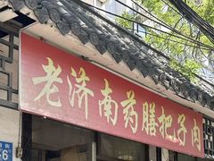 -老济南药膳把子肉(周公祠街店)