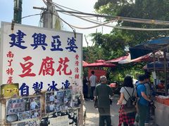 -建兴亚婆豆腐花(Ah Por Tofu Fa)