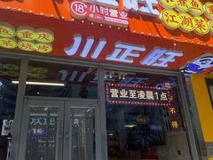 -川正旺江湖菜(三元桥店)