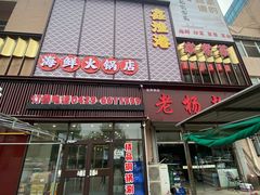 -鑫渔港海鲜本地菜·山海关浑锅(东戴河店)