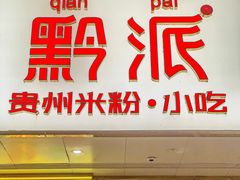 门面-黔派·贵州烙锅烤肉·米粉(车公庙店)