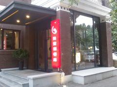 门面-陆壹捌餐厅(五大道店)