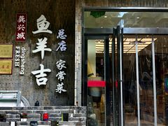 -龚兴城鱼羊吉·家传湖北菜(苗栗路总店)