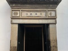 -张家港凤凰山景区恬庄古街