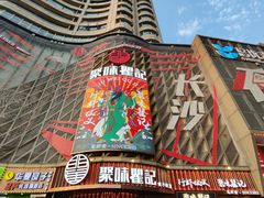 -聚味瞿记·龙虾堂(坡子街店)