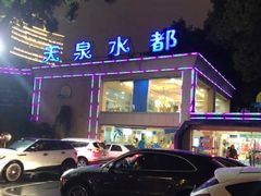 -天泉水都(子固路馆)