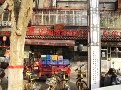 门面-惠记粉汤羊血(小南门店)