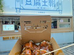 -品腐记·豆腐王朝(老门东总店)