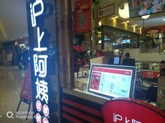 门面-沪上阿姨·精选茶饮(天河城店)
