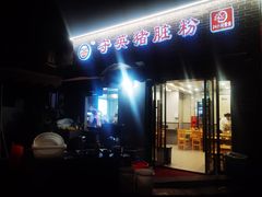 -守英猪脏粉(仓桥街店)