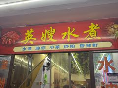 -英嫂水煮店(蛤蟆街店)