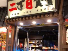 门面-二丁目食堂(浑南花园城店)