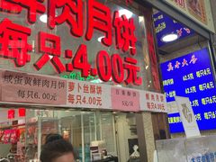 -真老大房鲜肉月饼(南京路步行街店)