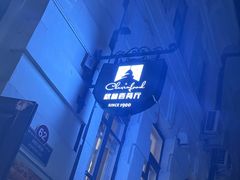 -秋林西餐厅(总店)