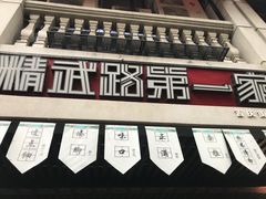 -精武路第一家(吉庆街店)