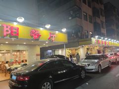 -方记洪阳餐厅(福田新村店)