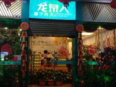 门面-龙泉人椰子鸡(龙昆南店)
