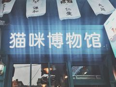 -猫咪博物馆(顶澳仔猫街店)