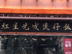 门面-红星光发煲仔饭(大石街店)