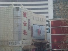 德云社-德云社(三里屯店)