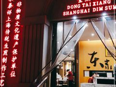门面-东泰祥生煎馆(重庆北路店)