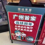 初探黄岐金铂天地4楼禄运茶居