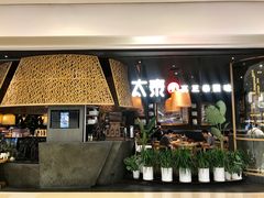 -太泰(万象城店)