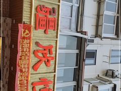 -新疆欣悦饭庄