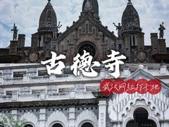 -古德寺