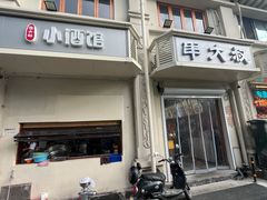-串大叔炭火烤串·鸡西大冷面刀削面(总店)