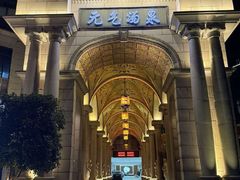 -神帆·元气汤泉(解放西路店)