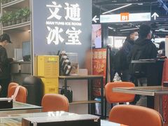 -文通冰室(东方宝泰店)
