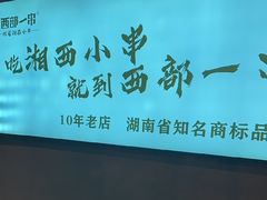 -西部一串烧烤·地道湘西小串