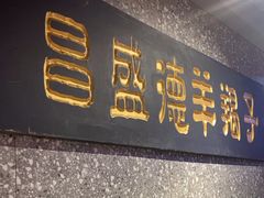 -昌盛德徐州老菜馆