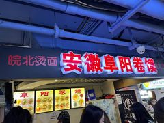 -安徽阜阳卷馍(西单店)