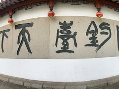 -严子陵钓台(富春江小三峡)