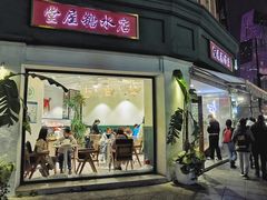 门面-堂屋糖水店(愚园店)