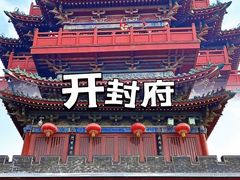 -开封府