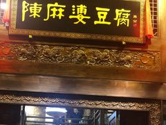 门面-陈麻婆豆腐总店