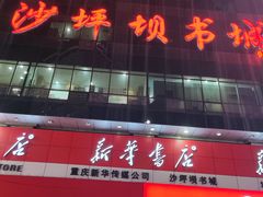 -新华书店(恒鑫大厦店)