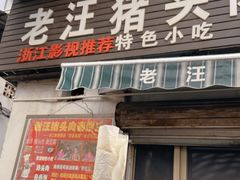 -老汪猪头肉春饼店