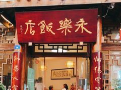 门面-永乐饭店