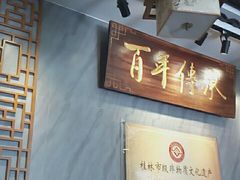 门面-明桂米粉(北站店)