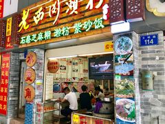 门面-老西关濑粉(文明路店)