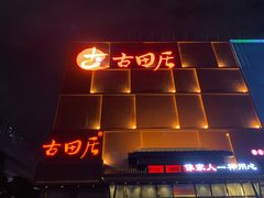 门面-古田居·特色寿司料理(星之岛旗舰店)