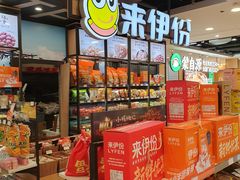 -来伊份(我格广场武宁路店)