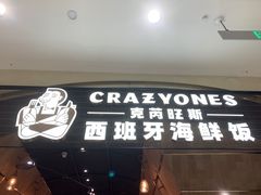 门面-CRAZYONES克芮旺斯西班牙餐厅(苏州中心店)